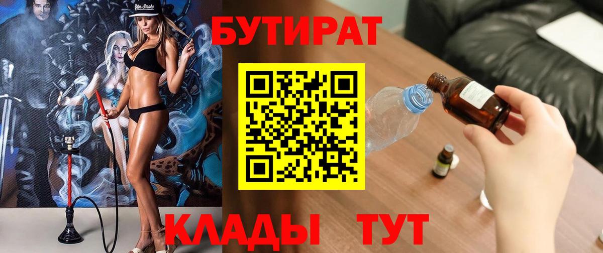 Бутират BDO  БУТИРАТ  Минусинск  Вход с VPN 