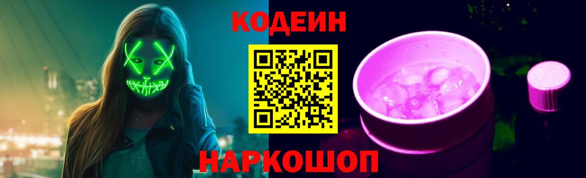 Codein Purple Drank  Вход с VPN  Минусинск 